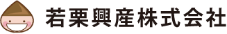 若栗興産株式会社